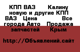 КПП ВАЗ 1118 Калину новую и другие КПП ВАЗ › Цена ­ 14 900 - Все города Авто » Продажа запчастей   . Крым